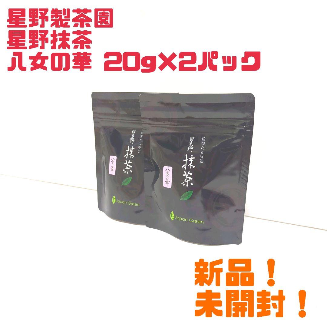 【新品】星野製茶園 星野抹茶 八女の華 20g×2パック 送料無料