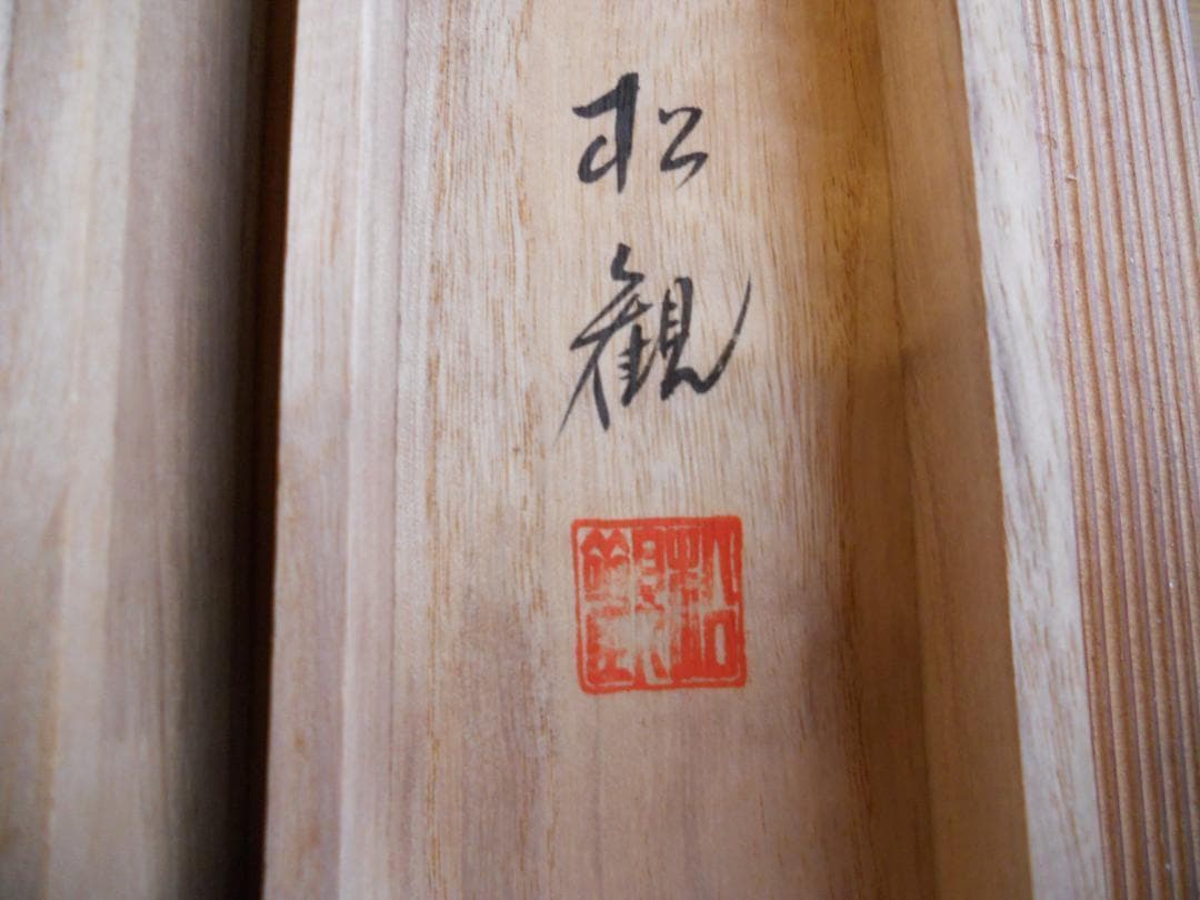 掛け軸 松観 彩色山水 絹本 希少 軸装 茶道具 掛軸 美品 です。