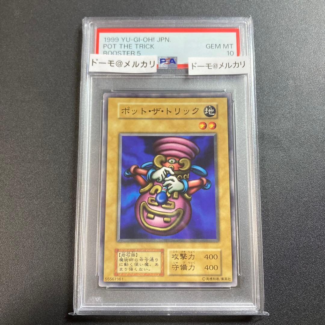PSA10 ポット・ザ・トリック 初期版 遊戯王 ブースター5