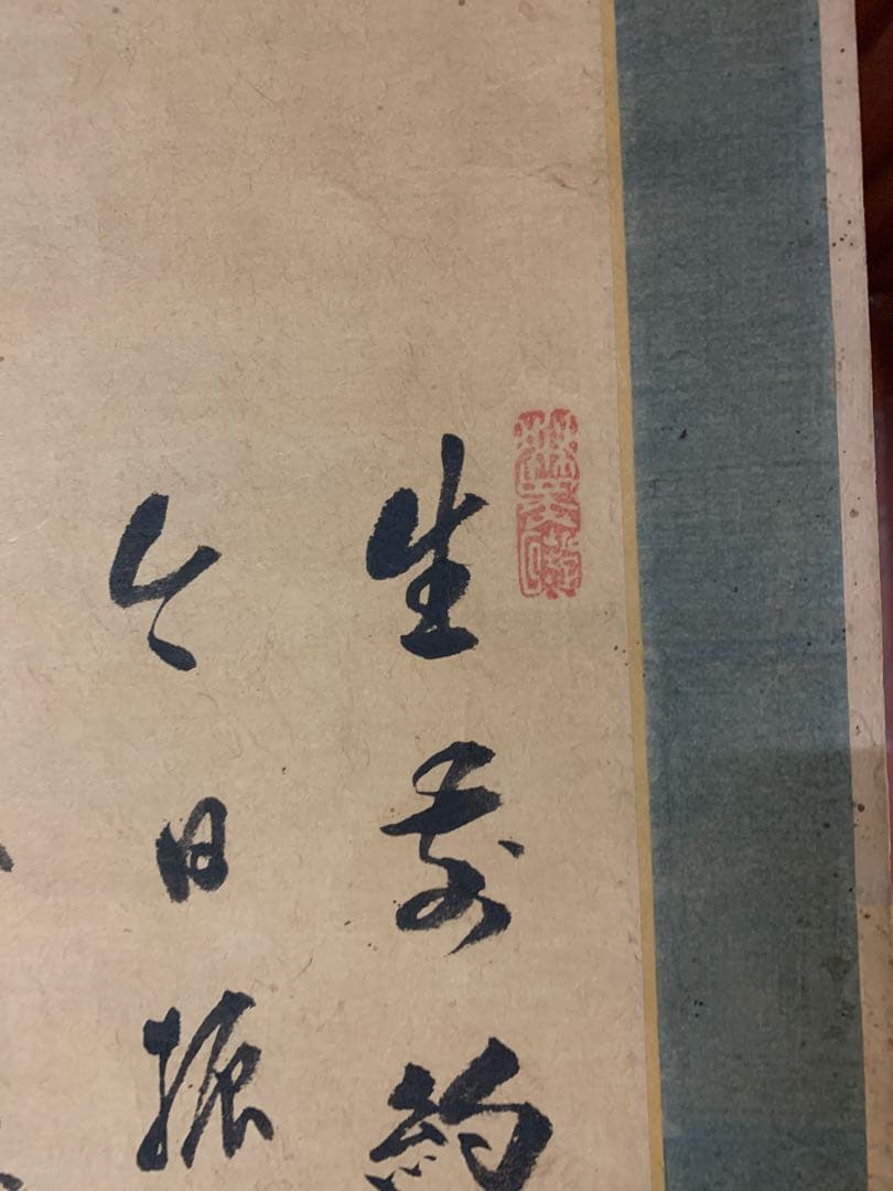 『0304』大眉性善 達磨画賛 肉筆 掛軸