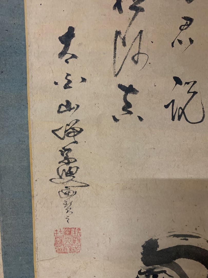 『0304』大眉性善 達磨画賛 肉筆 掛軸