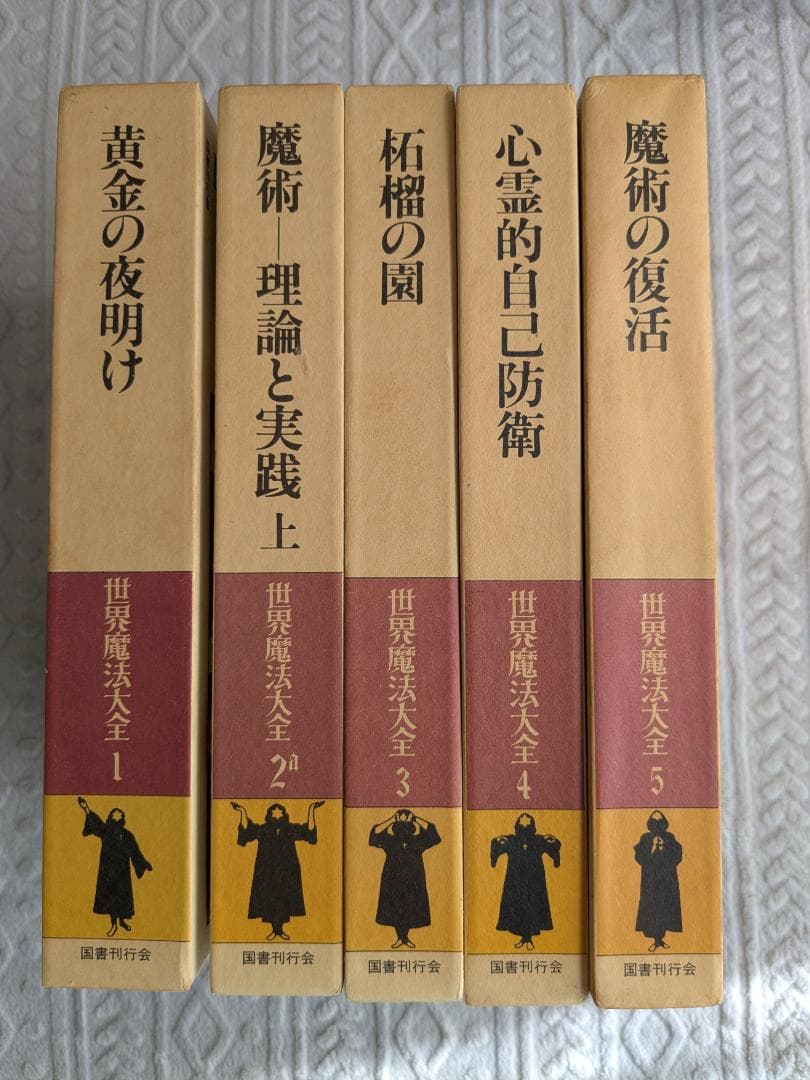 「世界魔法大全」5巻セット