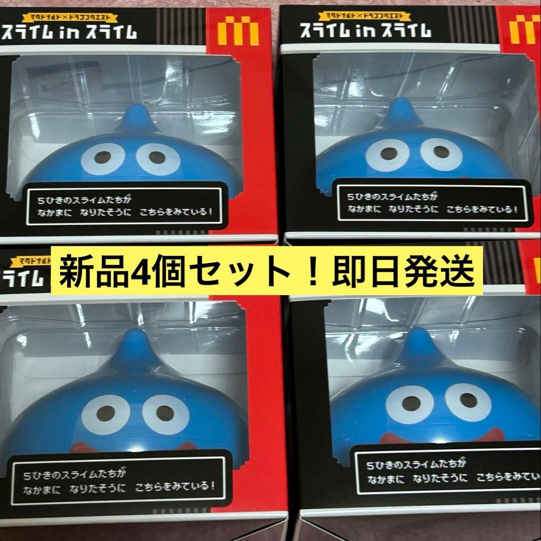【レア】マクドナルド ドラクエ スライム 4個セット【未開封】