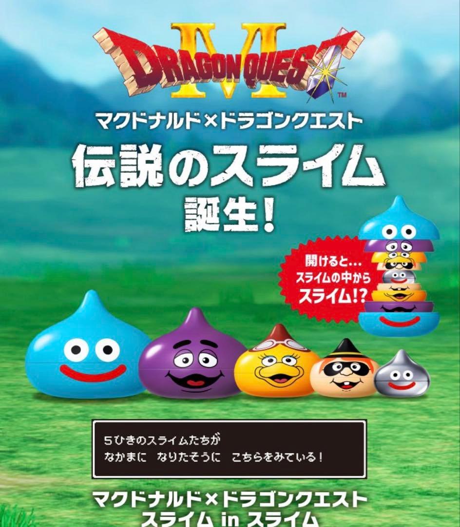 【レア】マクドナルド ドラクエ スライム 4個セット【未開封】