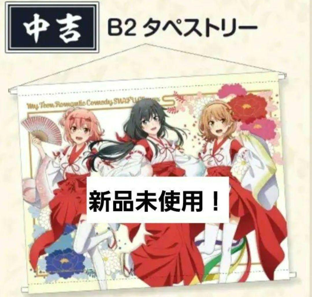 【当たり】やはり俺の青春ラブコメはまちがっている 御神楽三重奏 タペストリー
