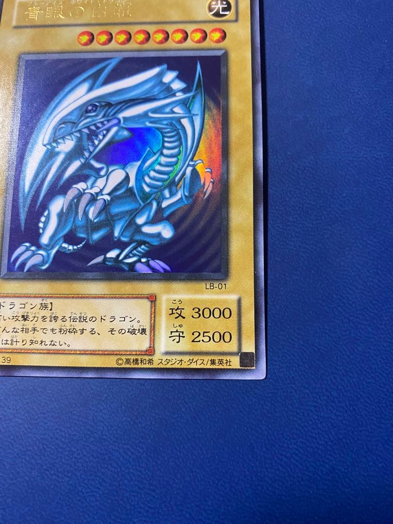 遊戯王　青眼の白龍　ブルーアイズ　ウルトラレア　2期　LB-01