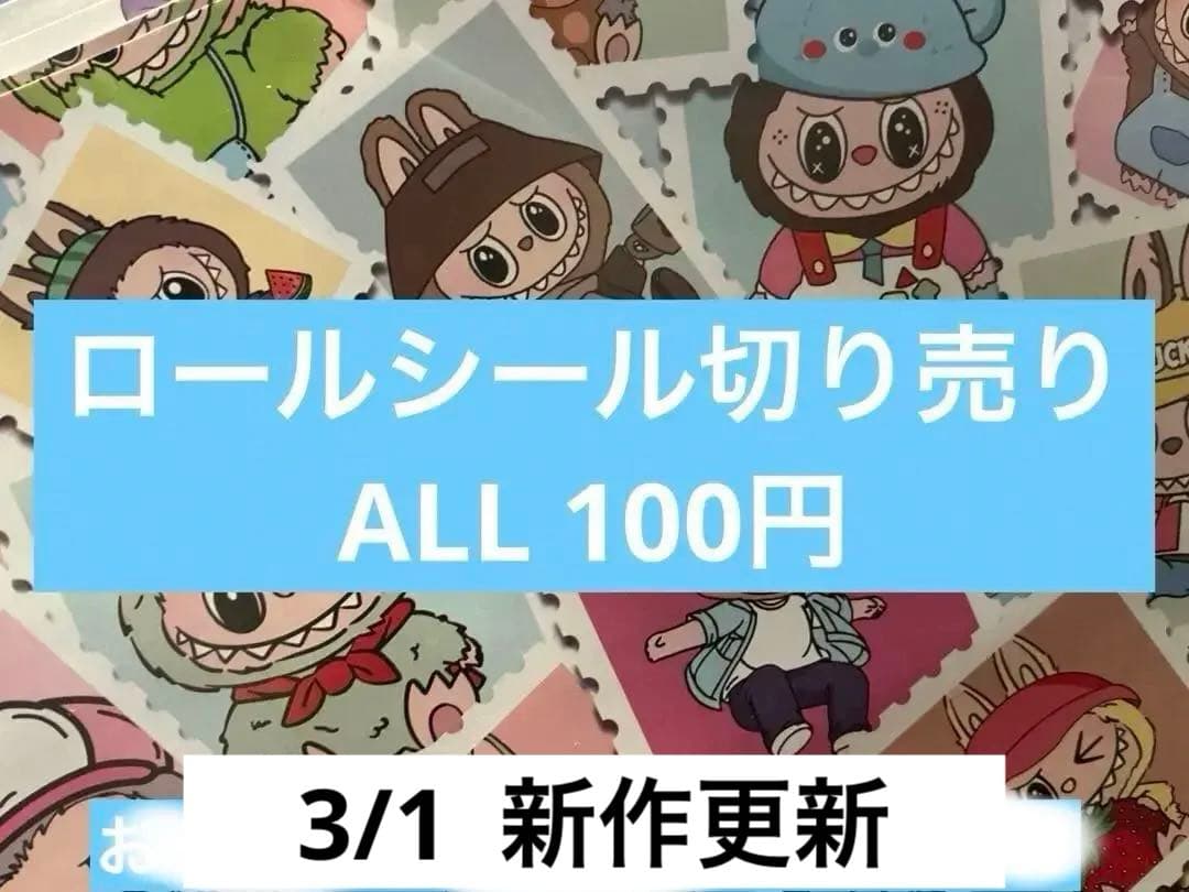 ロールシール　切り売り　ALL100円　らぶ　随時更新
