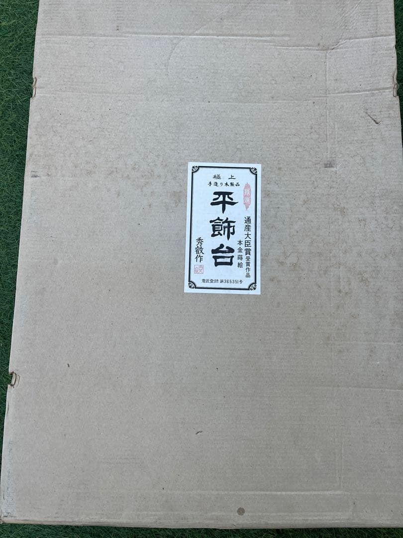 極上手造木製品 源平台 本金蒔絵 秀叡作