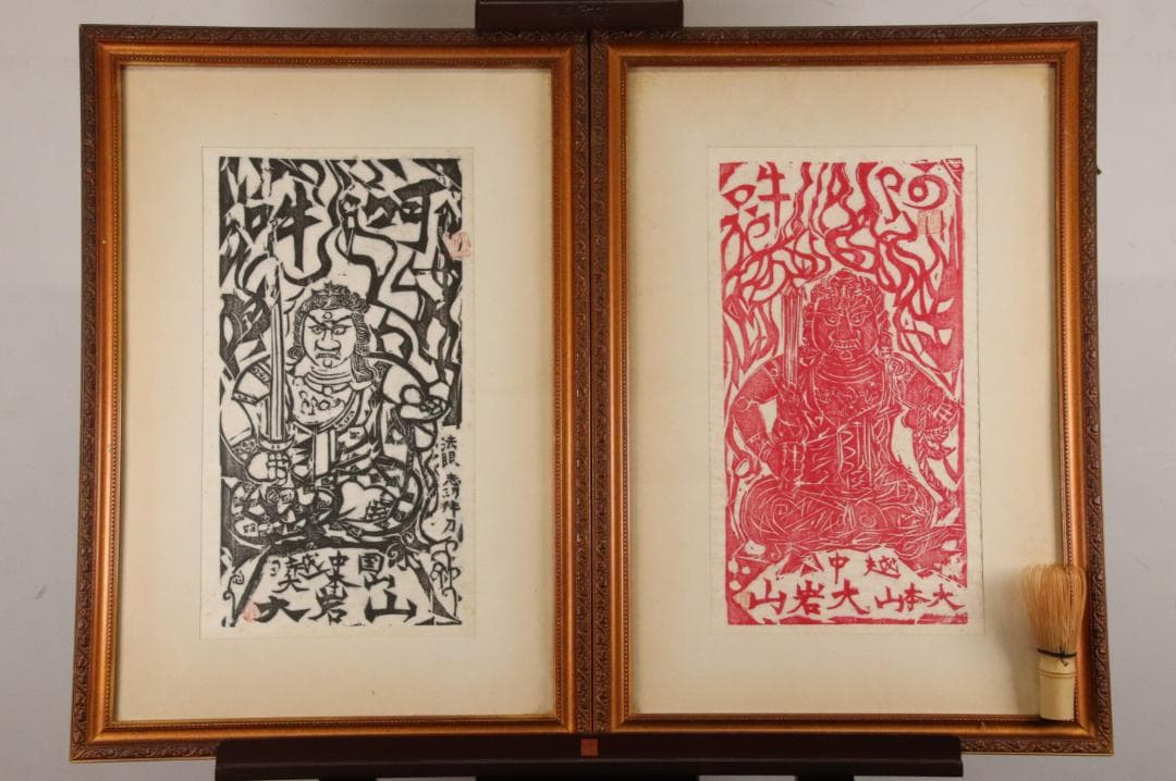 みりん　【本物保証】　BE708　棟方志功　木版画　越中　大岩山　不動明王