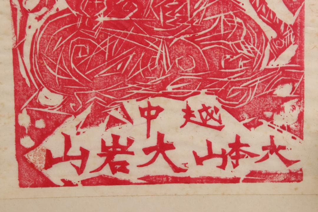 みりん　【本物保証】　BE708　棟方志功　木版画　越中　大岩山　不動明王