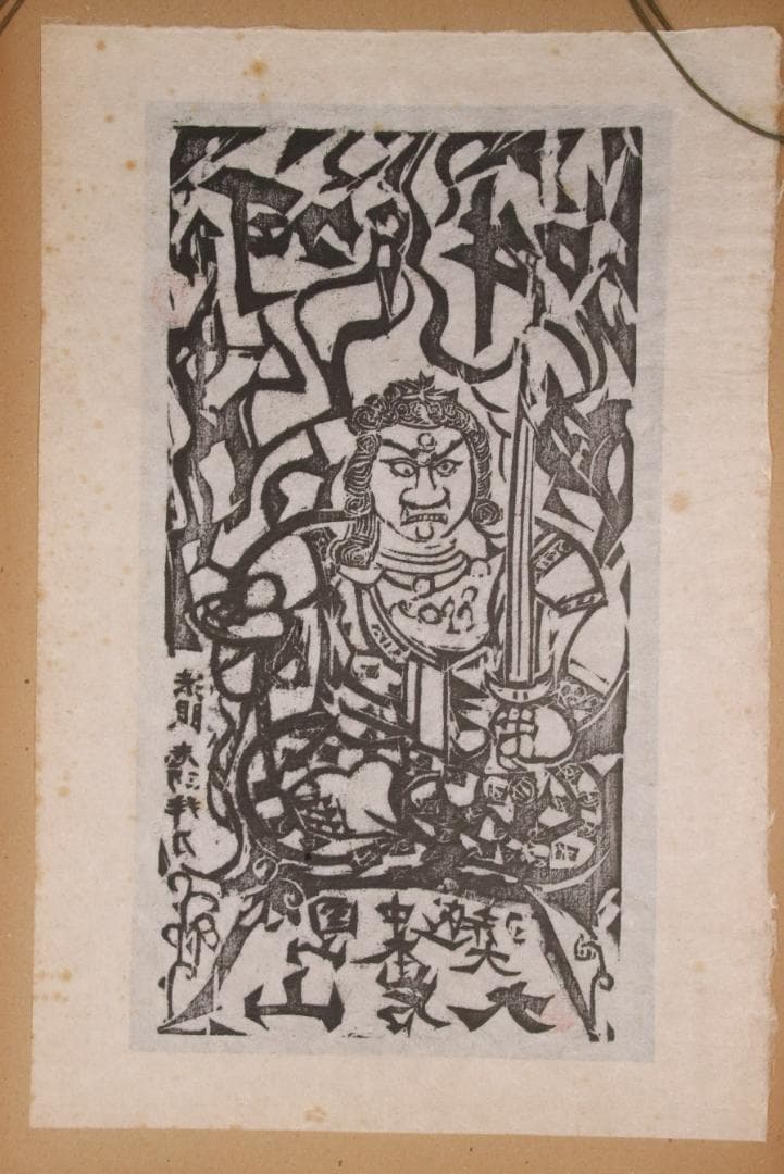 みりん　【本物保証】　BE708　棟方志功　木版画　越中　大岩山　不動明王