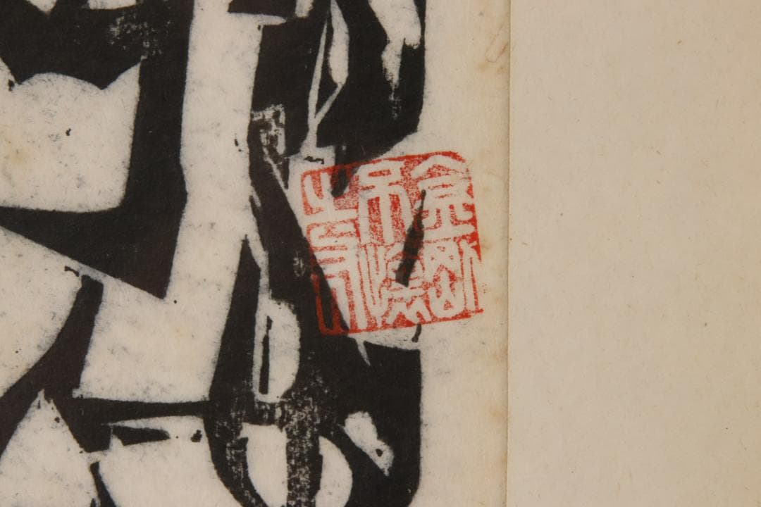 みりん　【本物保証】　BE708　棟方志功　木版画　越中　大岩山　不動明王