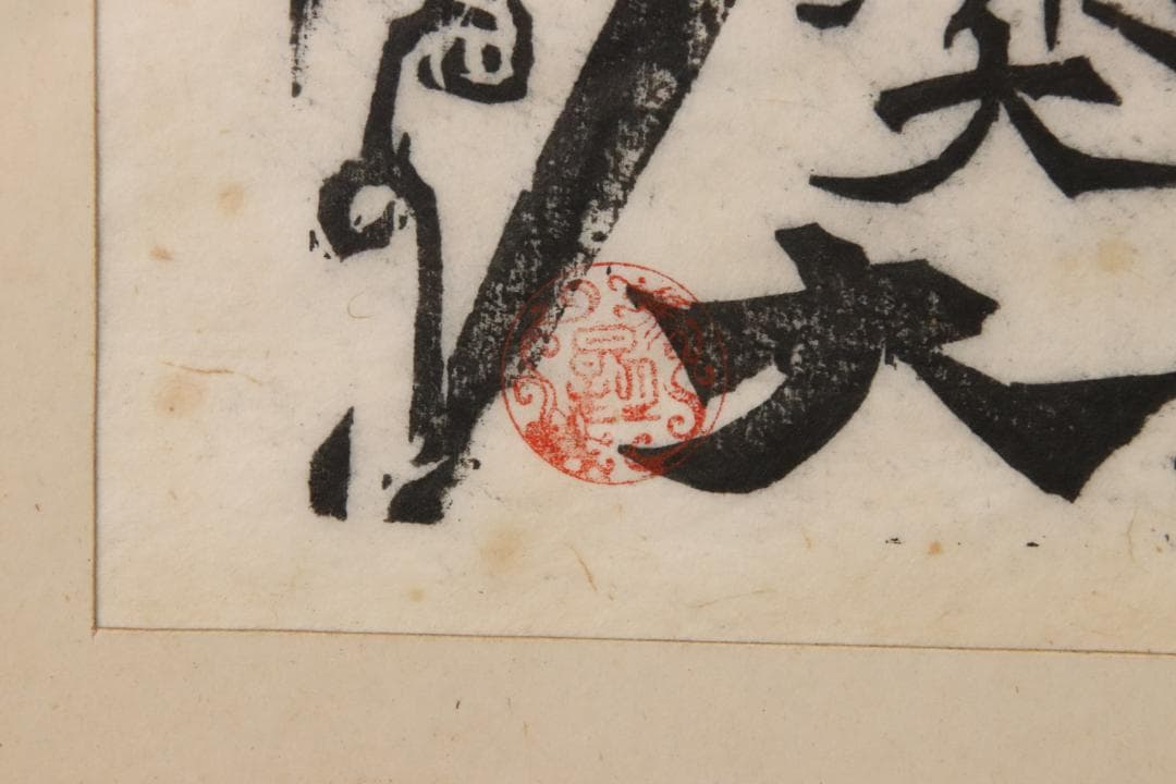 みりん　【本物保証】　BE708　棟方志功　木版画　越中　大岩山　不動明王