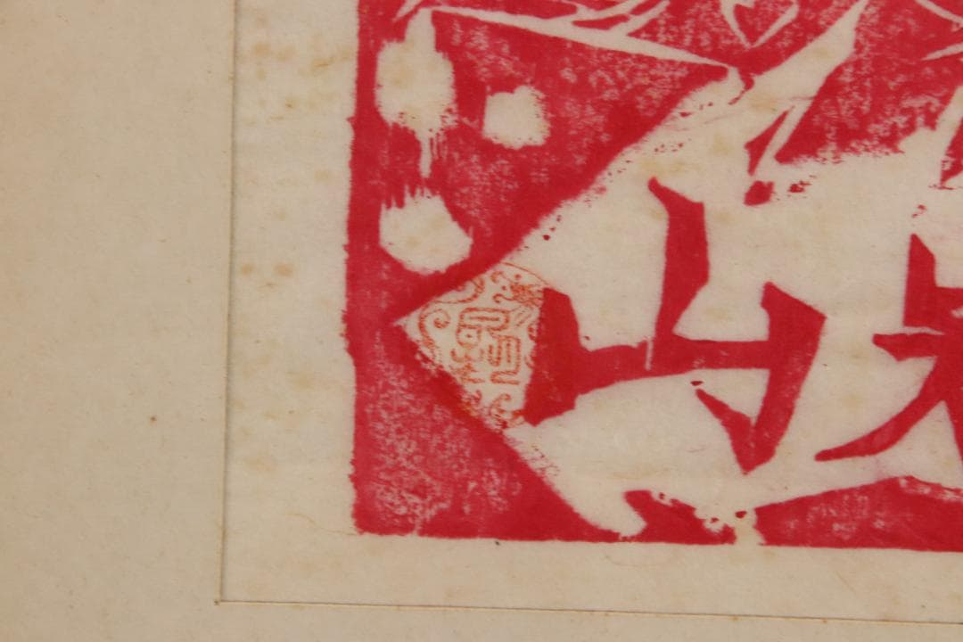 みりん　【本物保証】　BE708　棟方志功　木版画　越中　大岩山　不動明王