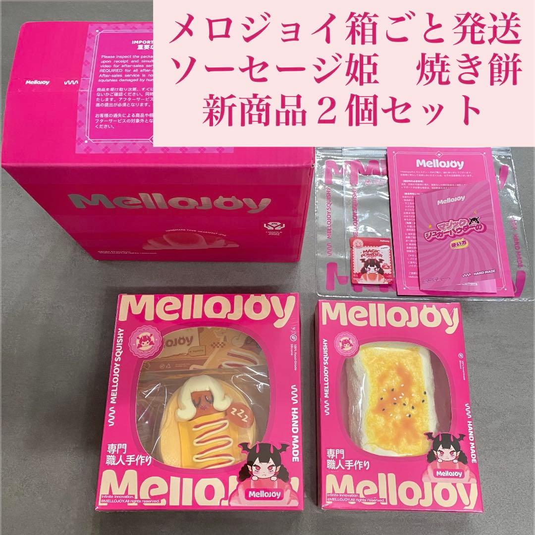 メロジョイ　ソーセージ姫と焼き餅　２個セット　新品未開封シュリンク付き