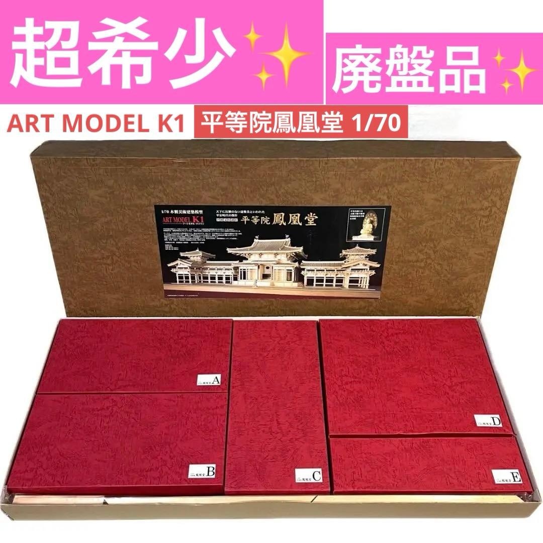 超希少! 廃盤 未組立 平等院鳳凰堂 1/70 ART MODEL K1建築模型