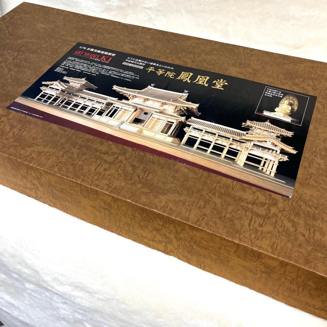 超希少! 廃盤 未組立 平等院鳳凰堂 1/70 ART MODEL K1建築模型