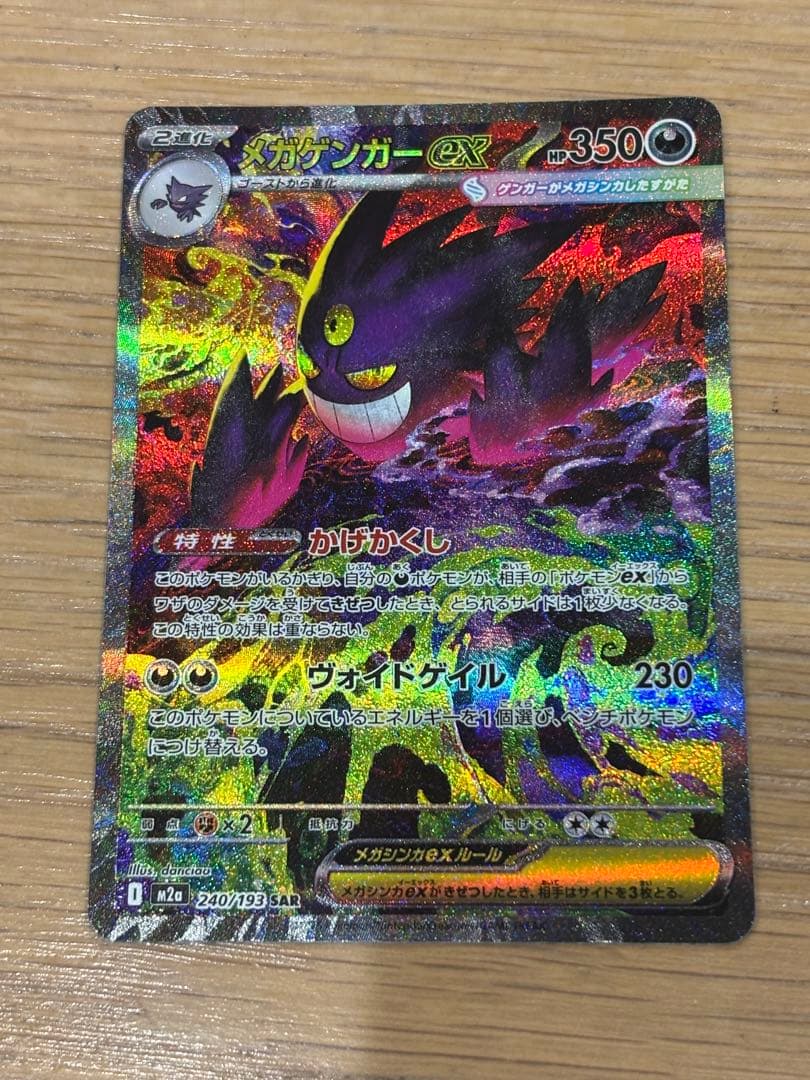 メガゲンガーex sar ポケカ　ポケモン