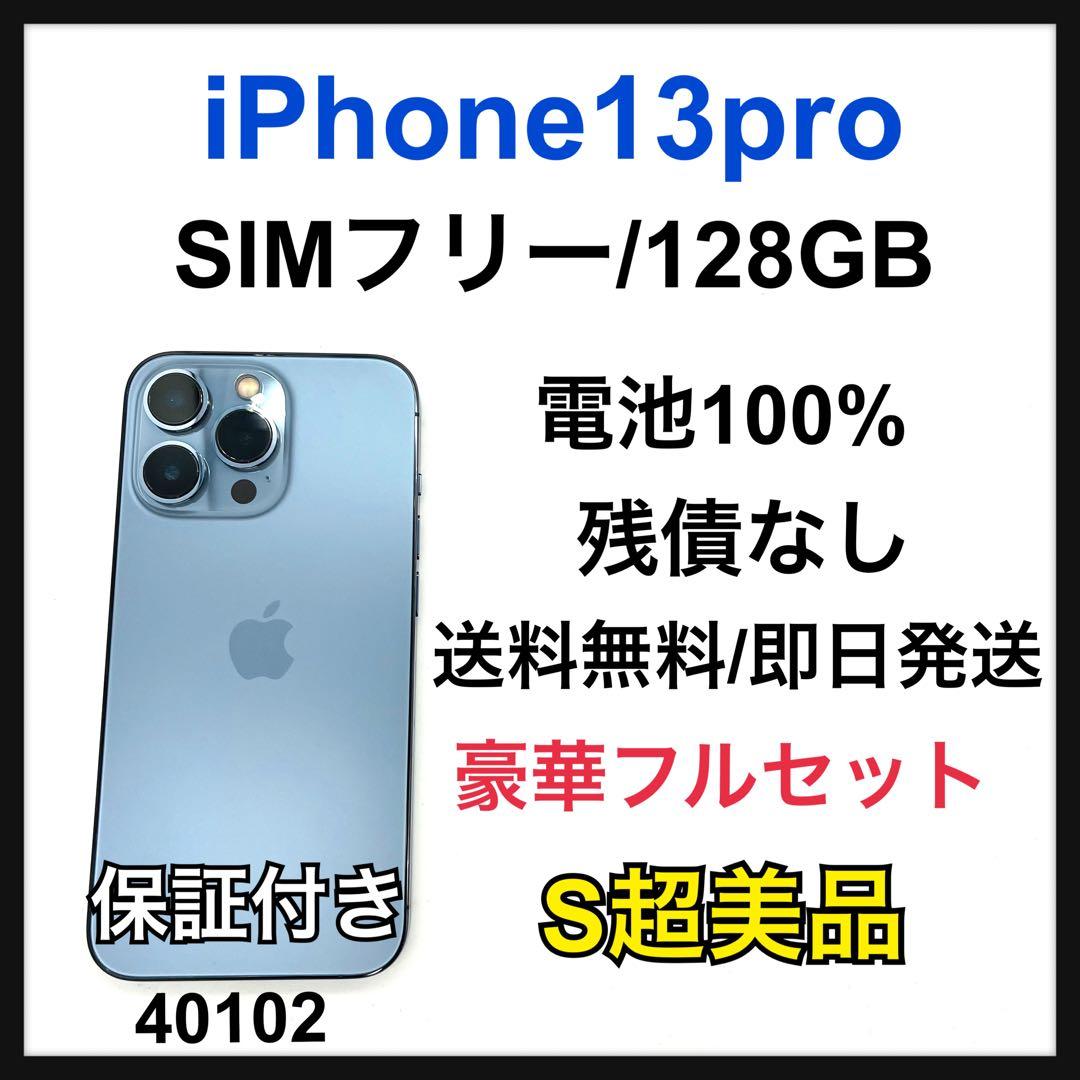 S 100% iPhone 13 Pro SIMフリー 本体