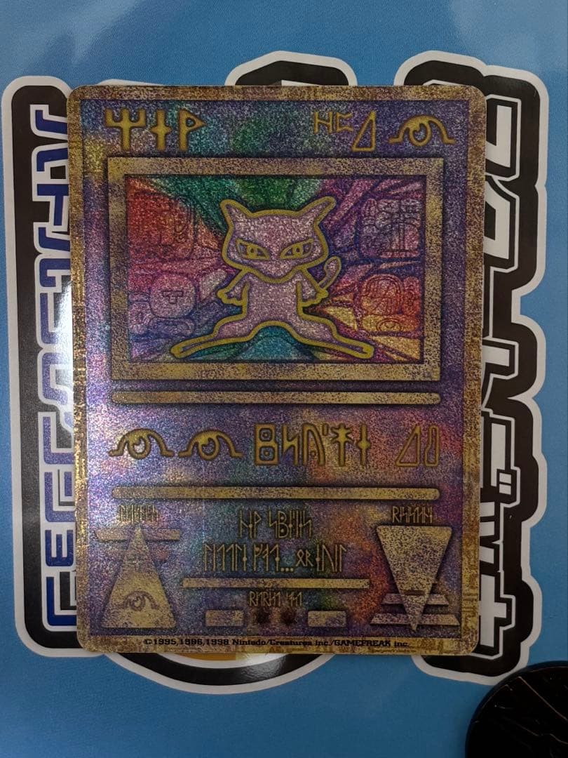 と*い様 古代ミュウ　エラー版