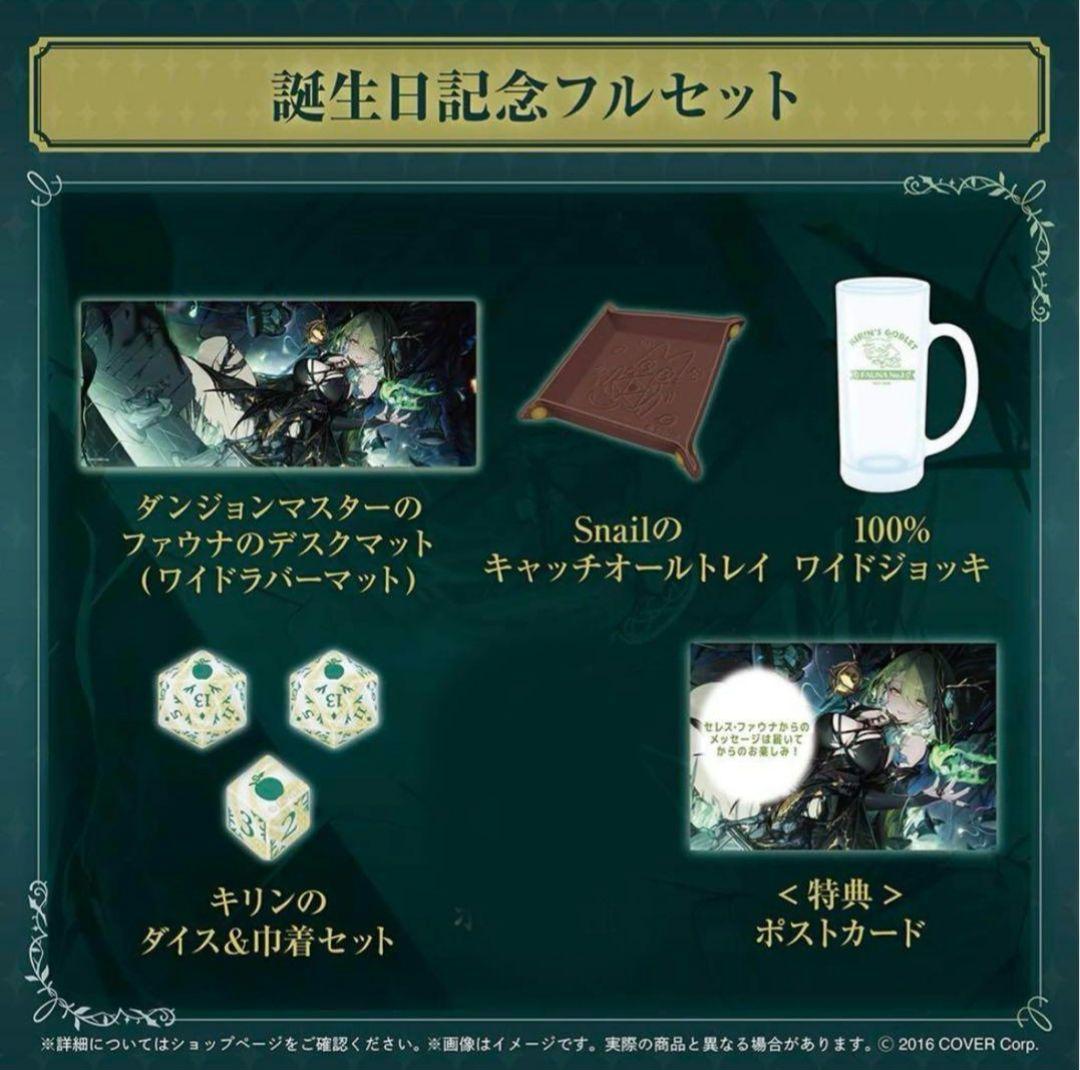 新品未開封　セレス・ファウナ 誕生日記念 2024 フルセット