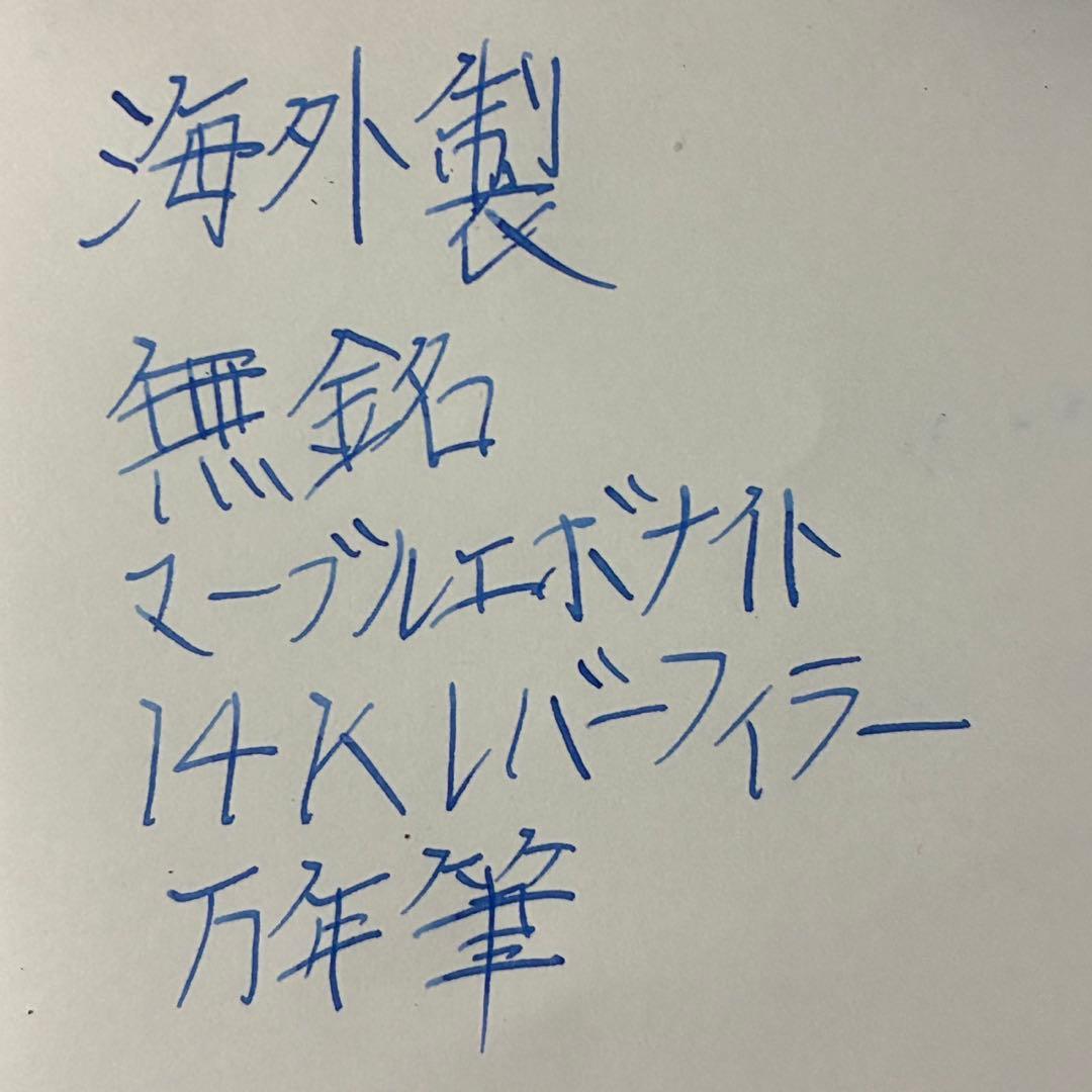 海外製　マーブルエボナイト　万年筆　無銘　14K