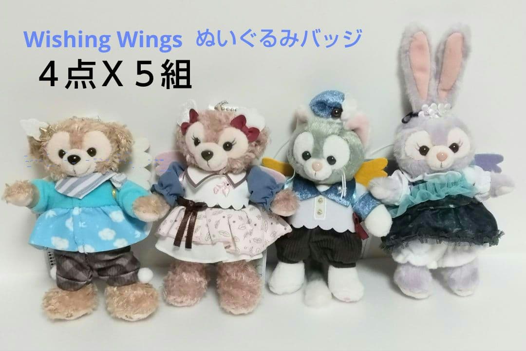 ウィッシングウイングス　ぬいぐるみバッジ４点 X ５組（２０点）