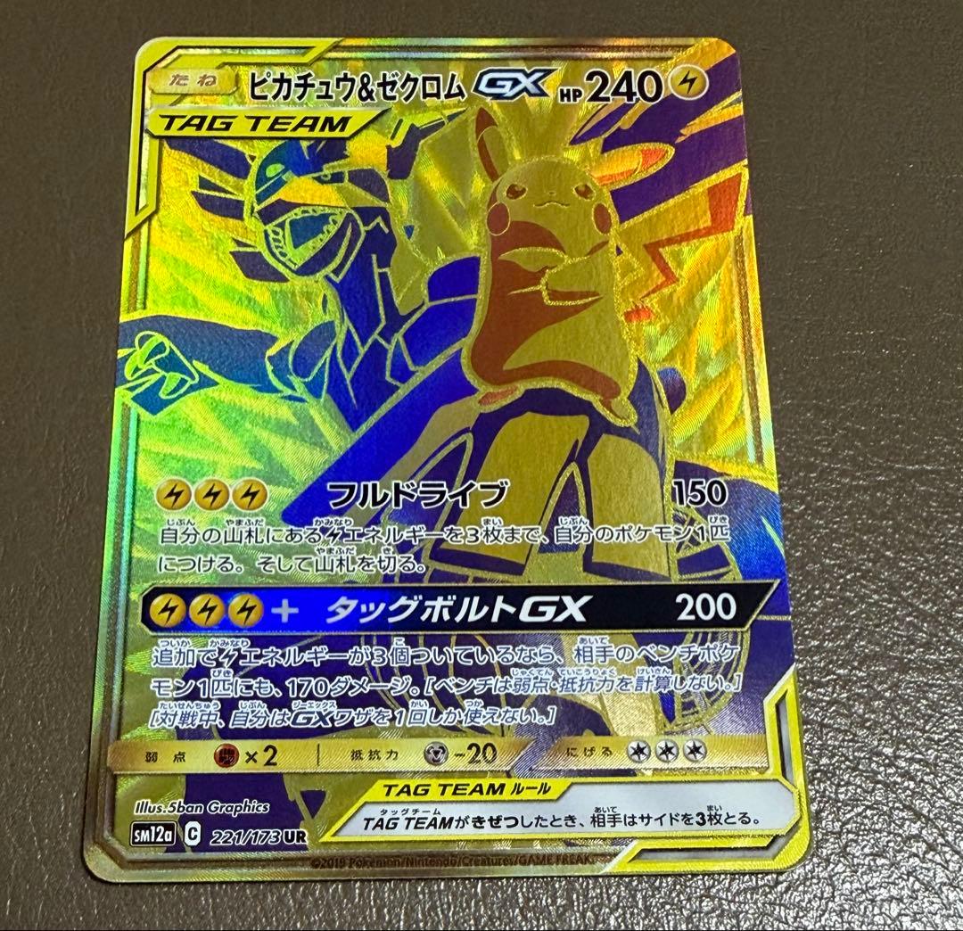ピカチュウ&ゼクロムGX UR sm12a 221/173