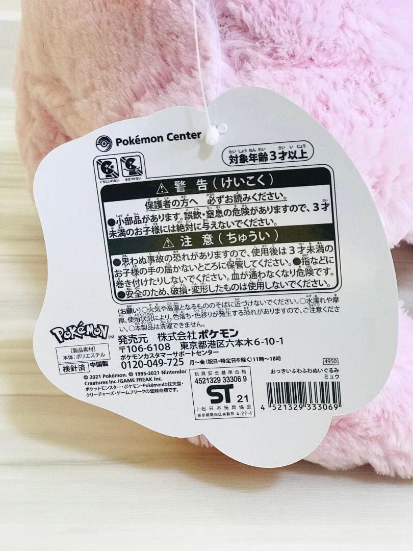 ❤新品・紙タグあり❤ おっきいふわふわぬいぐるみ ミュウ ポケモンセンター
