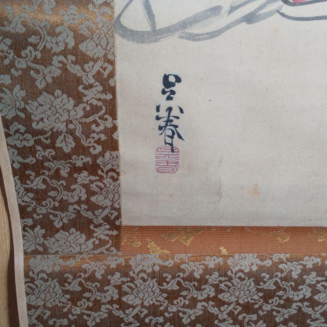 掛軸 呉春作 福禄寿  n40