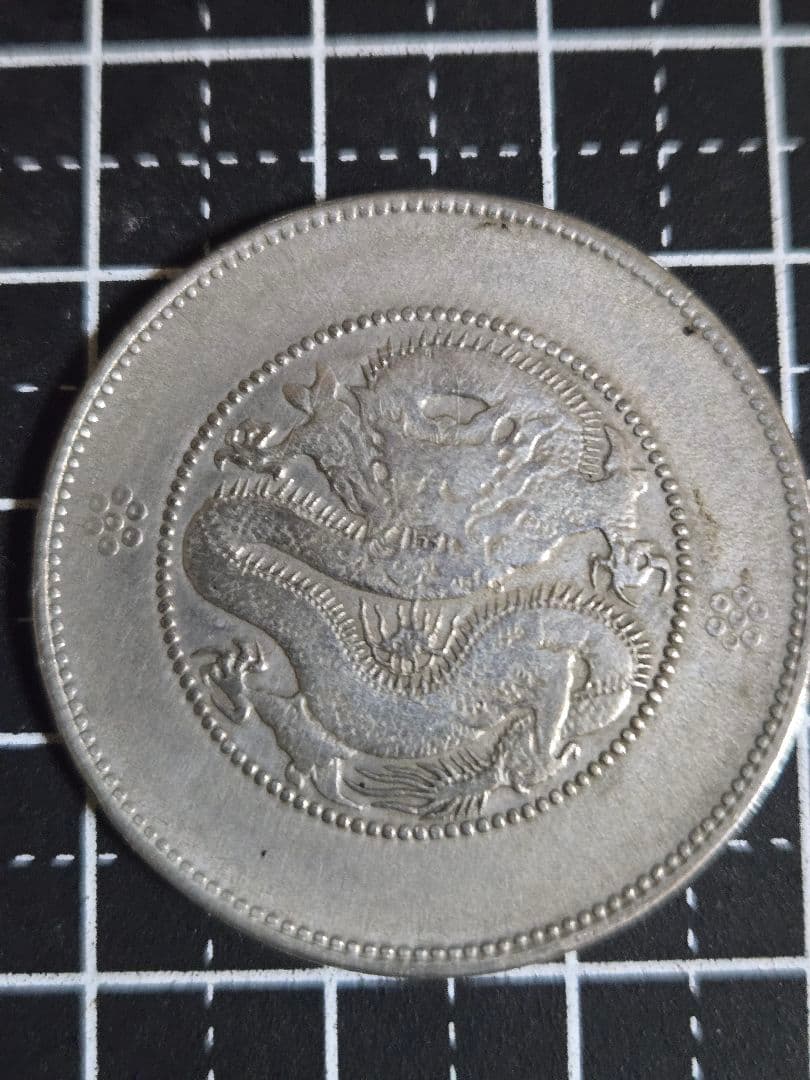 光緒元宝 光緒元寶 雲南省 三銭六分 銀貨 50セント 中国古銭