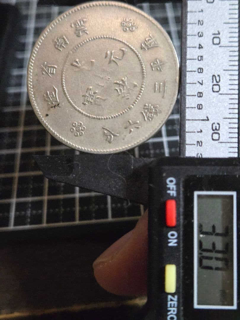 光緒元宝 光緒元寶 雲南省 三銭六分 銀貨 50セント 中国古銭