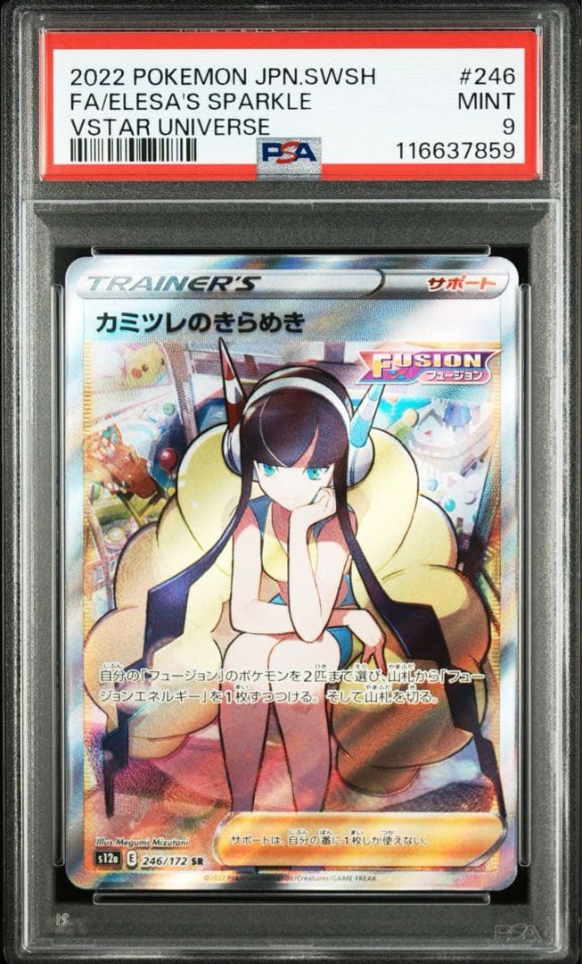 リーリエの決心 SAR PSA9 & カミツレのきらめき SR PSA9