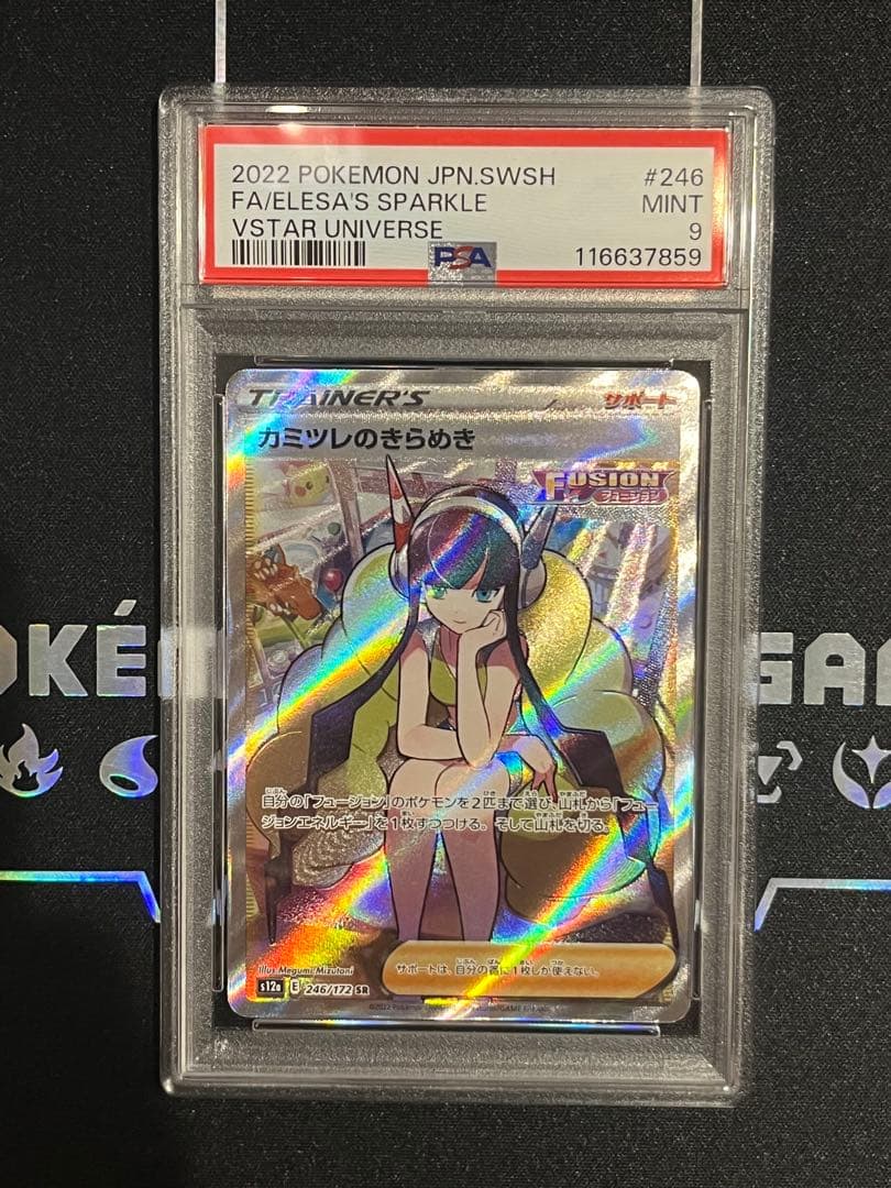 リーリエの決心 SAR PSA9 & カミツレのきらめき SR PSA9