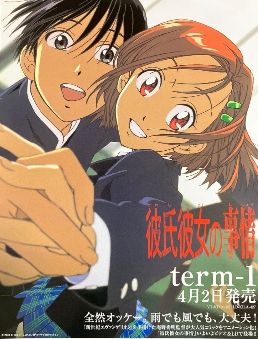 『彼氏彼女の事情』販促ポスター　庵野秀明　平松禎史　今石洋之　ガイナックス