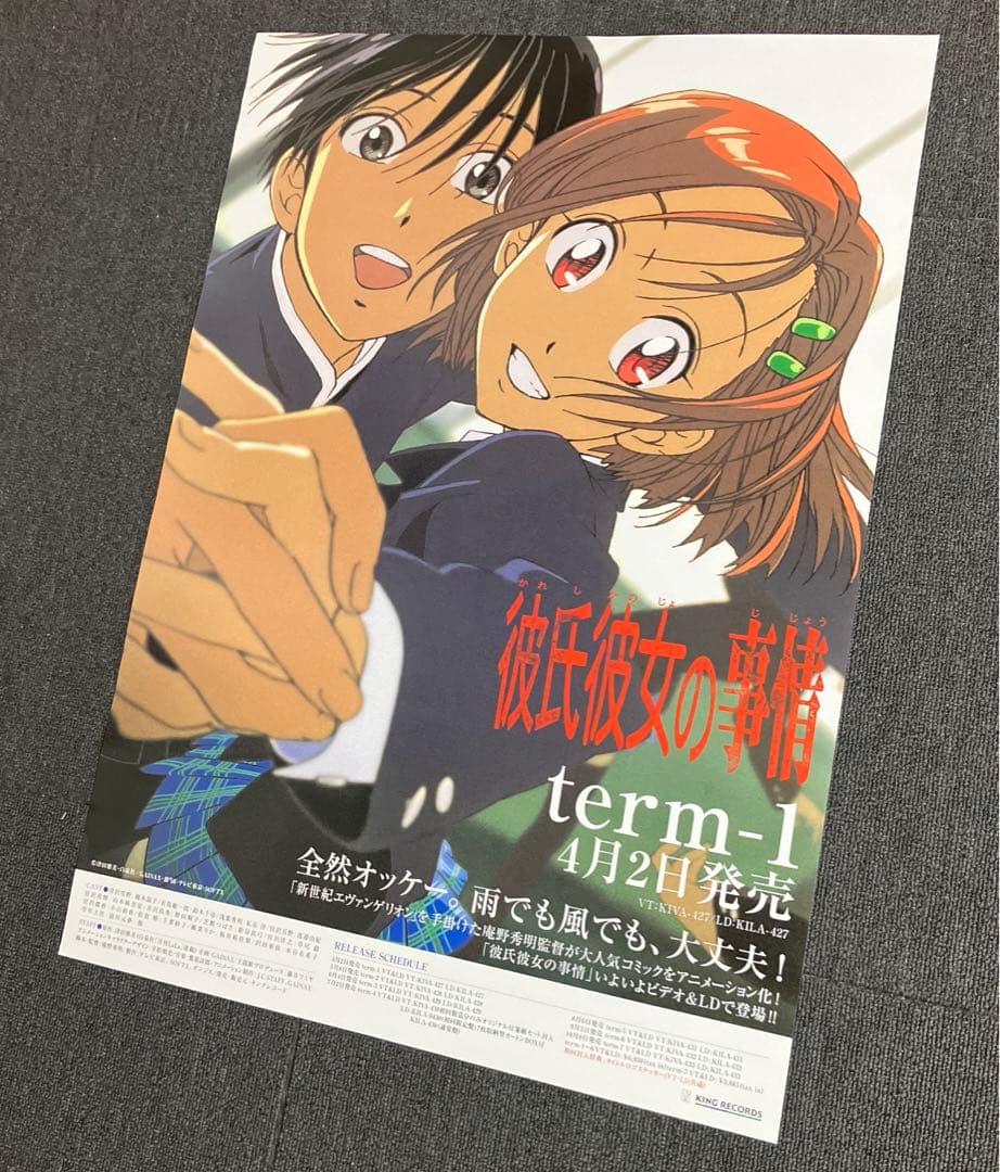 『彼氏彼女の事情』販促ポスター　庵野秀明　平松禎史　今石洋之　ガイナックス
