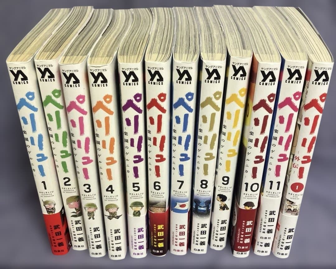 す*ず様 【ペリリュー　楽園のゲルニカ】 　11巻外伝＋1巻　12冊セット