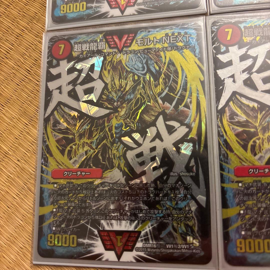 超戦龍覇 モルトNEXT 文字シク 4枚セット