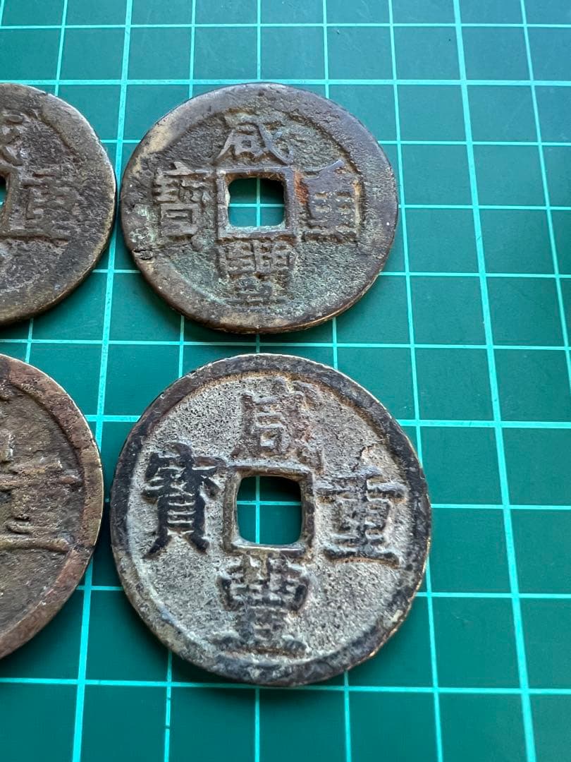 穴銭　中国銭　咸豊重宝当十　4枚まとめロット