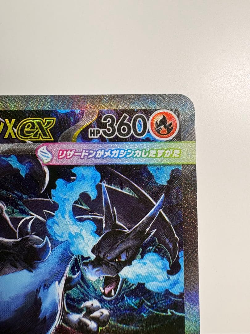 ぶるたる　メガリザードンX ex SAR