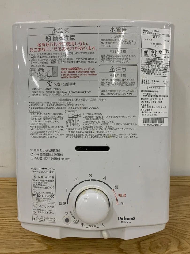 Paloma LPガス瞬間湯沸器 PH-55V 2015年製