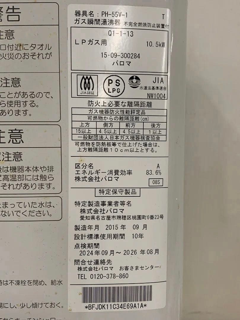 Paloma LPガス瞬間湯沸器 PH-55V 2015年製
