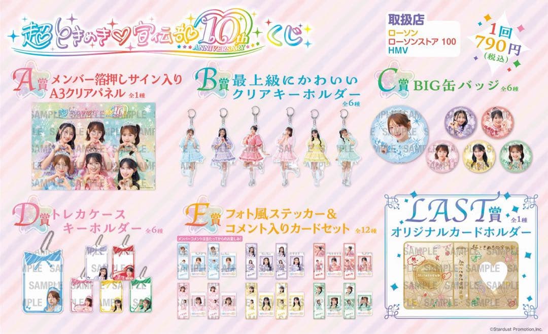 【新品未開封】超ときめき♡宣伝部 10th ANNIVERSARYくじ　1ロット