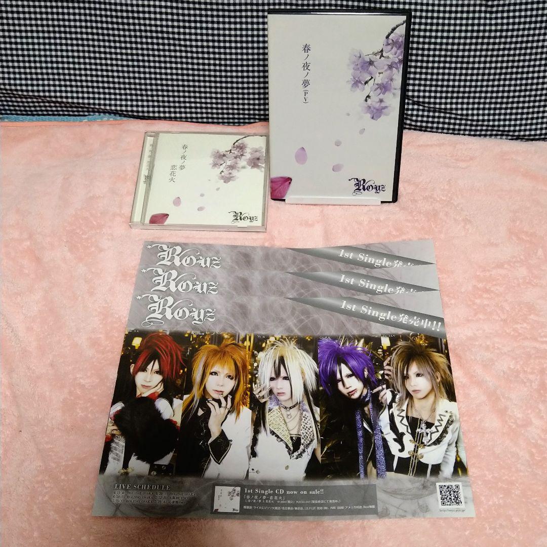 【レア物】Royz「春ノ夜ノ夢」DVD+CDセット【豪華おまけ付き！】