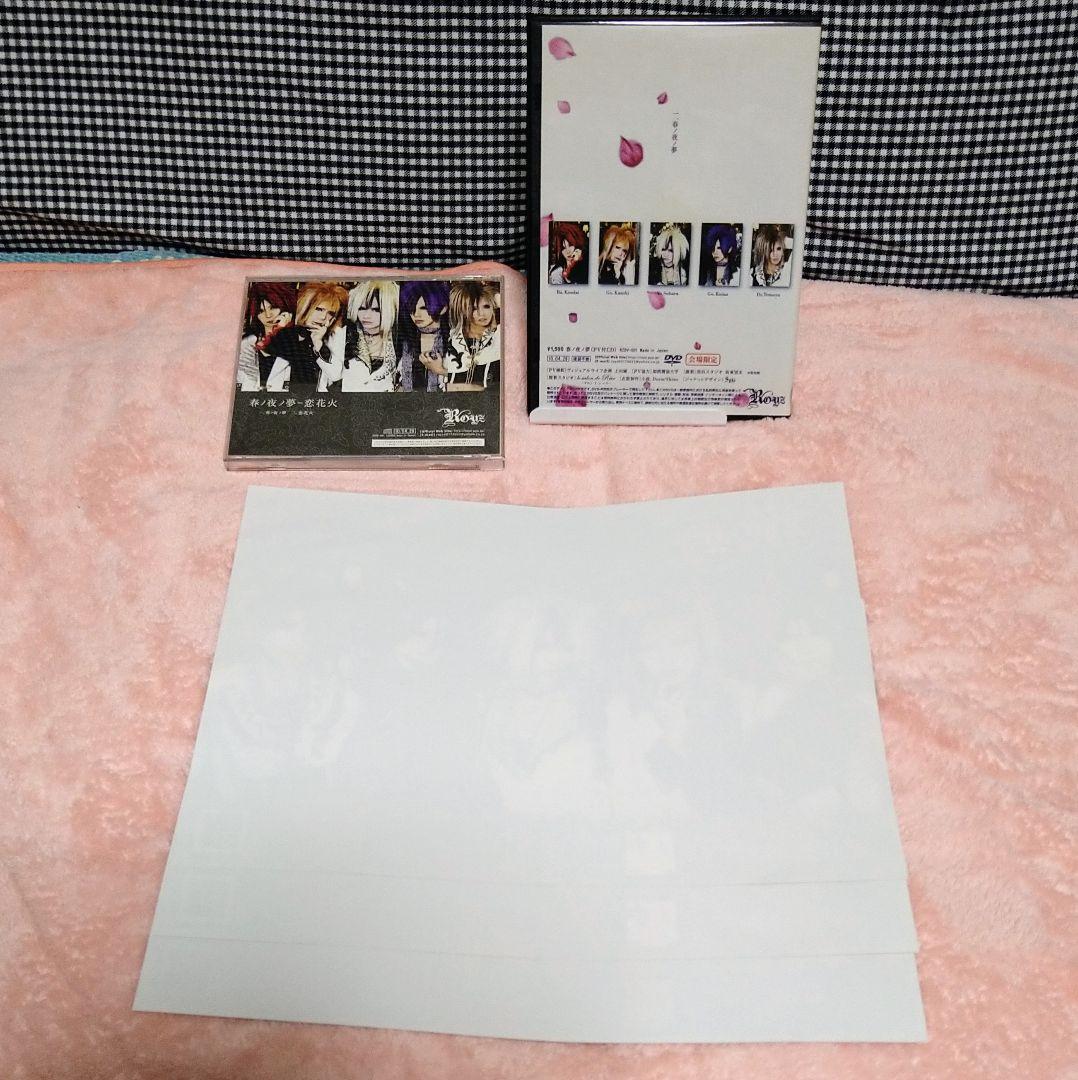 【レア物】Royz「春ノ夜ノ夢」DVD+CDセット【豪華おまけ付き！】