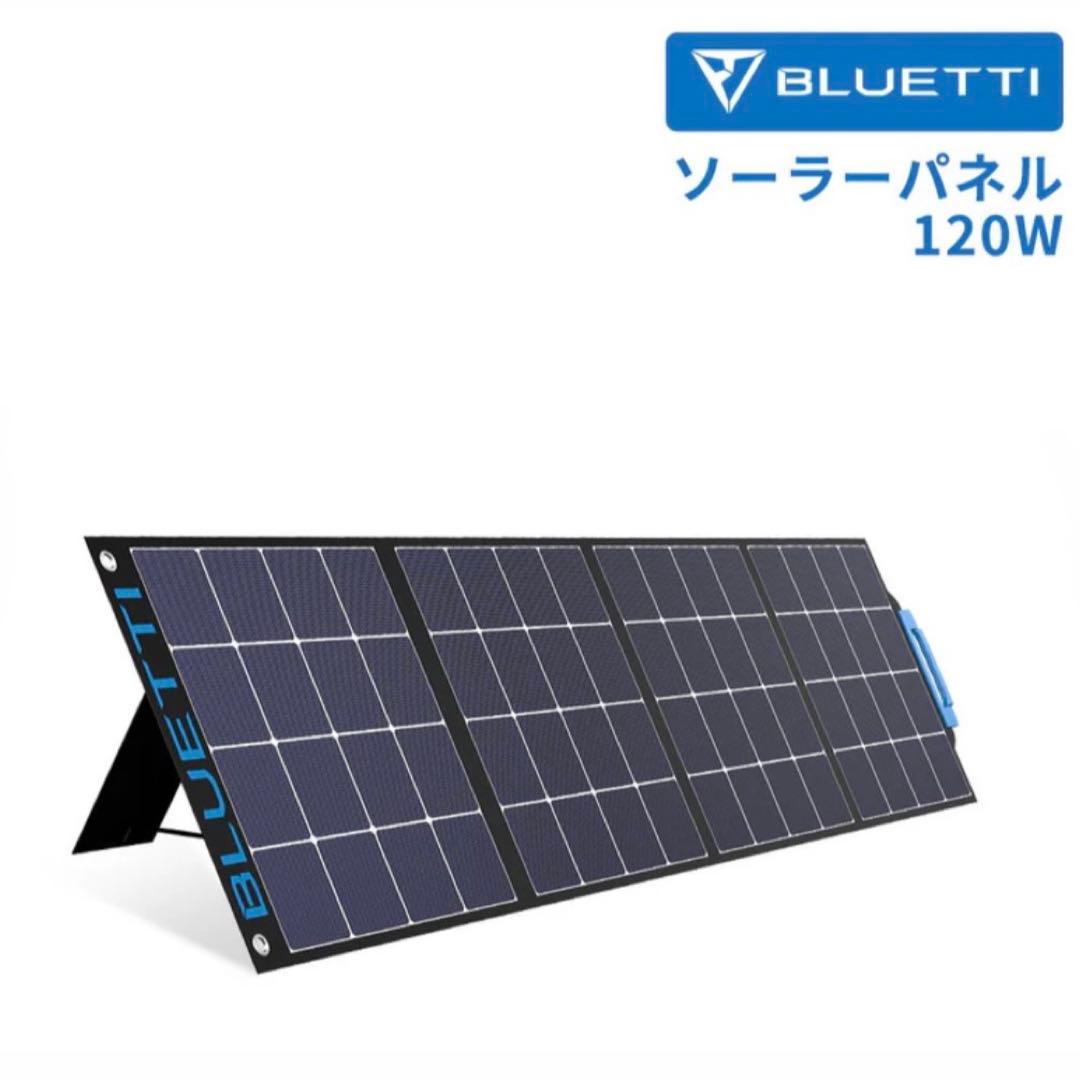 【美品/未使用】BLUETTI SP120ソーラーパネル |ポータブル電源へ充電