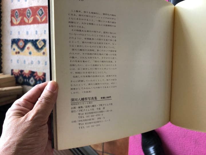 深川八幡祭写真集　昭和56年