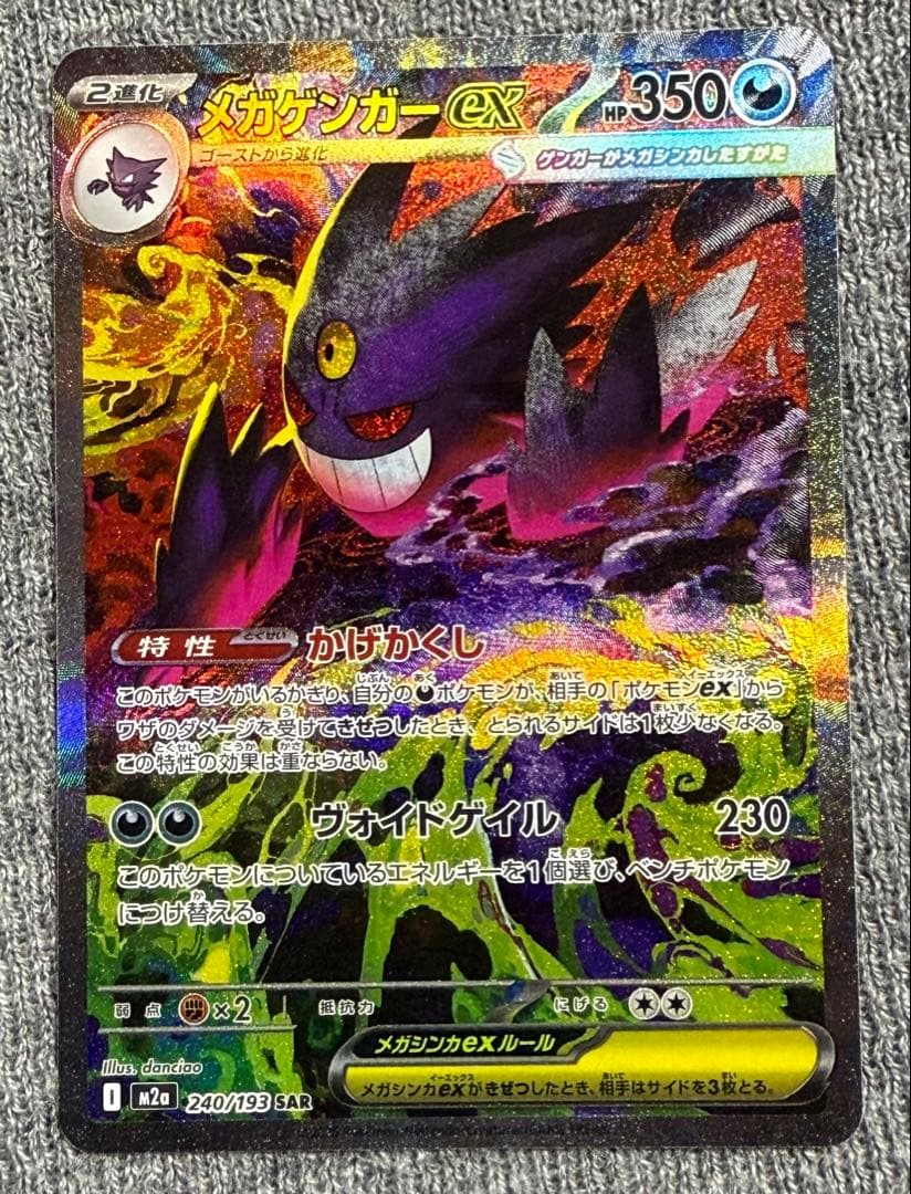ポケカ メガゲンガーex sar メガドリーム