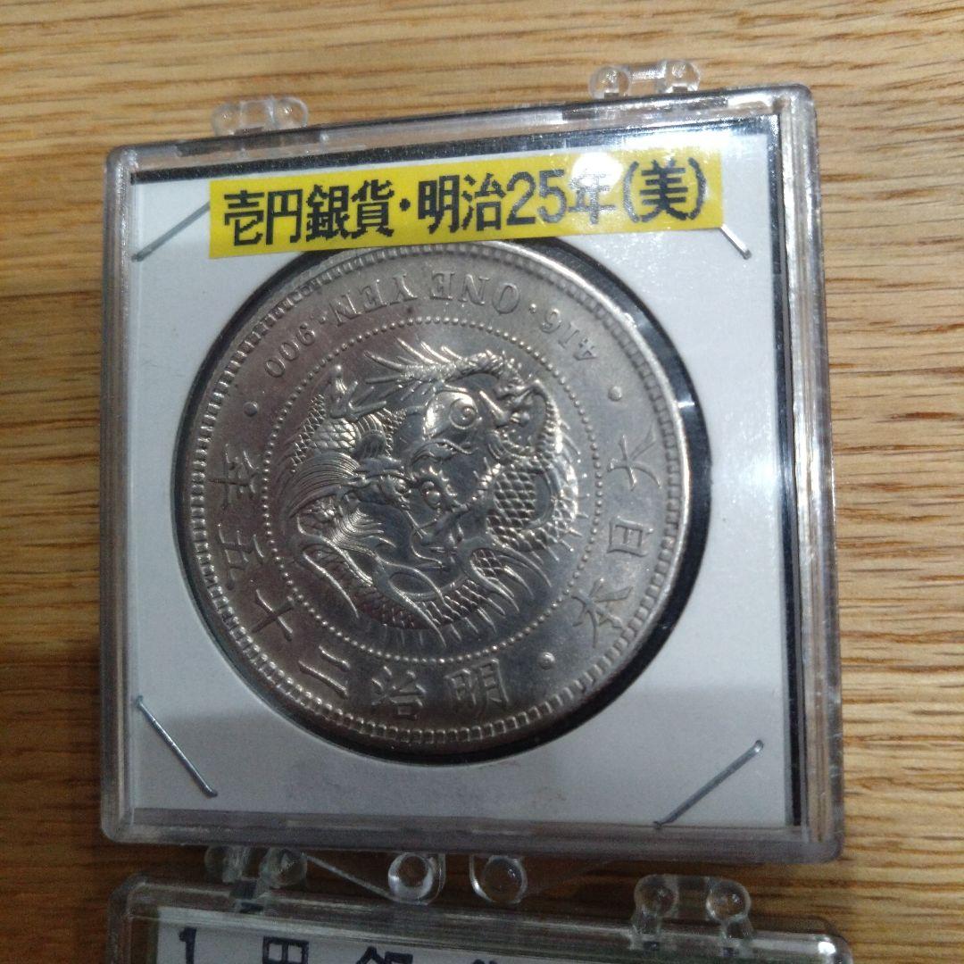 一円銀貨　明治　セット