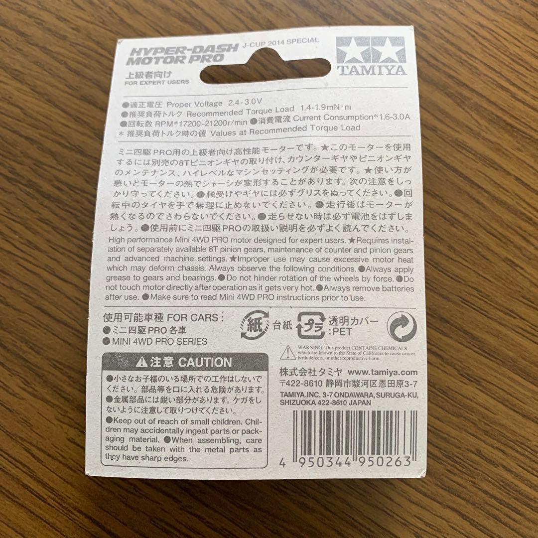 ミニ四駆　ハイパーダッシュモーターPRO 2014